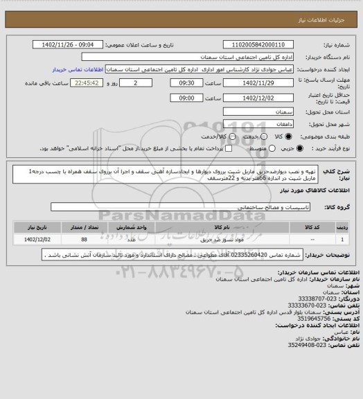 استعلام تهیه و نصب دیوارضدحریق ماربل شیت برروی دیوارها و ایجادسازه آهنی سقف و اجرا آن برروی سقف همراه با چسب درجه1 ماربل شیت در اندازه 66متر بدنه و 22مترسقف