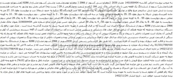 آگهی مزایده مقدار 2030 (دوهزارو سی )سهم از 2966 ( دوهزارو نهصدوشصت وشش )سهم مشاع از 8286 (هشتهزارو دویست و هشتادوشش) سهم از ششدانگ یک قطعه زمین 