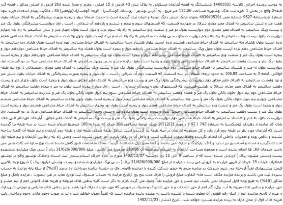 آگهی مزایده ششدانگ یه قطعه آپارتمان مسکونی به پلاک ثبتی 43 فرعی از 15 اصلی ، مفروز و مجزا شده از26 فرعی از اصلی 