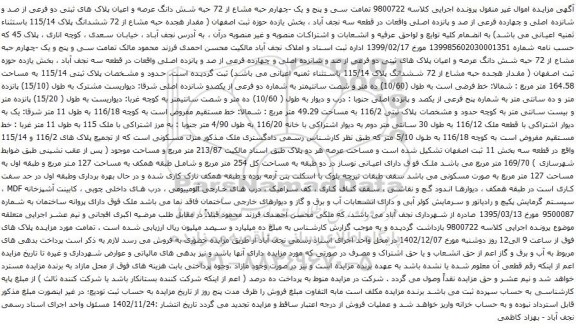 آگهی مزایده تمامت سی و پنج و یک -چهارم حبه مشاع از 72 حبه شش دانگ عرصه و اعیان پلاک های ثبتی دو فرعی از صد و شانزده اصلی و چهارده فرعی از صد و پانزده اصلی