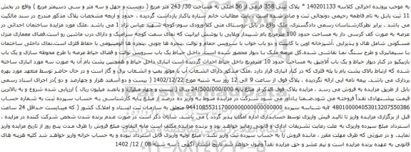 آگهی مزایده پلاک ثبتی 358 فرعی از 56 اصلی به مساحت 30/ 243 متر مربع