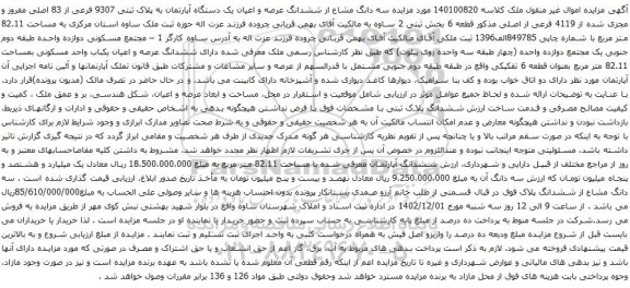 آگهی مزایده سه دانگ مشاع از ششدانگ عرصه و اعیان یک دستگاه آپارتمان به پلاک ثبتی 9307 فرعی از 83 اصلی 