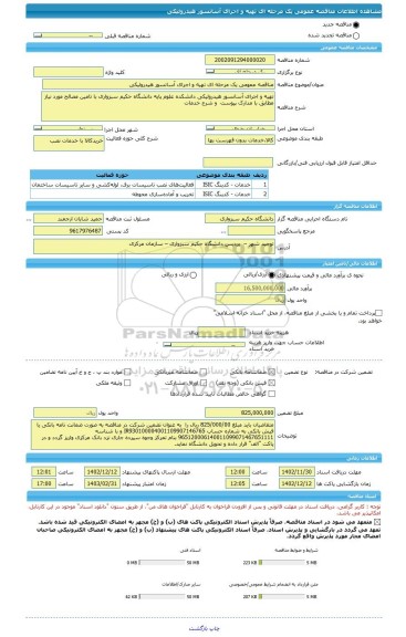 مناقصه، مناقصه عمومی یک مرحله ای تهیه و اجرای آسانسور هیدرولیکی