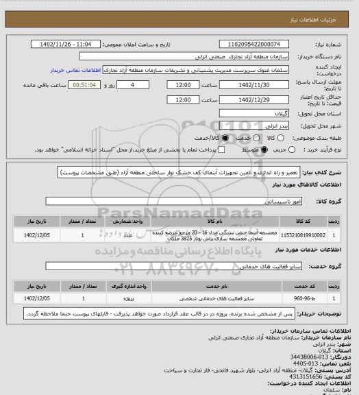 استعلام تعمیر و راه اندازی و تامین تجهیزات آبنمای کف خشک نوار ساحلی منطقه آزاد (طبق مشخصات پیوست)