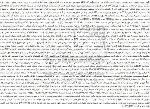 آگهی مزایده ششدانگ عرصه و اعیان یک دستگاه اپارتمان به مساحت 92/05 متر مربع واحد چهارم تفکیکی