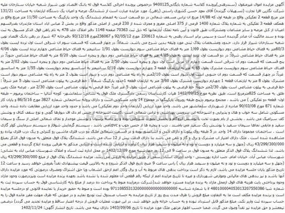 آگهی مزایده ششدانگ عرصه و اعیان یک دستگاه اپارتمان به مساحت 131/21 متر مربع قطعه 2 تفکیکی