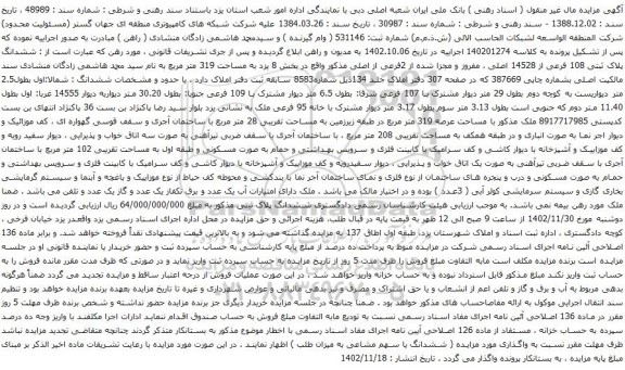 آگهی مزایده ششدانگ پلاک ثبتی 108 فرعی از 14528 اصلی ، مفروز و مجزا شده از 2فرعی از اصلی