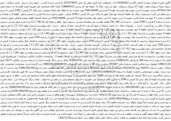 آگهی مزایده ملک یک قطعه آپارتمان نوع ملک طلق به پلاک ثبتی 12 فرعی از 3799 اصلی