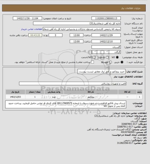 استعلام خرید پروژکتور و کابل برق مطابق لیست پیوست.