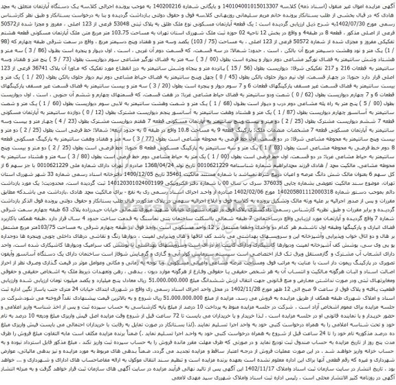 آگهی مزایده یک قطعه آپارتمان مسکونی نوع ملک طلق به پلاک ثبتی 53048 فرعی از 123 اصلی ، مفروز و مجزا شده از50572 فرعی از اصلی