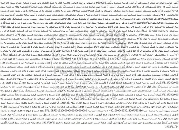 آگهی مزایده ششدانگ یکدستگاه آپارتمان بمساحت93/92مترمربع