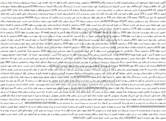 آگهی مزایده ششدانگ یکدستگاه آپارتمان بسماحت137/69مترمربع