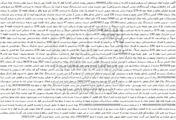 مزایده یک دستگاه اپارتمان به مساحت 92/05 متر مربع 