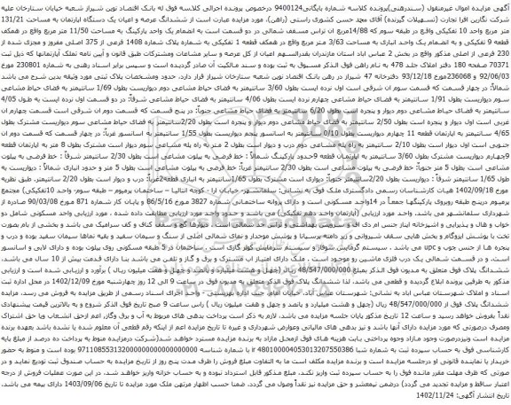 مزایده ششدانگ عرصه و اعیان یک دستگاه اپارتمان به مساحت 131/21 متر مربع