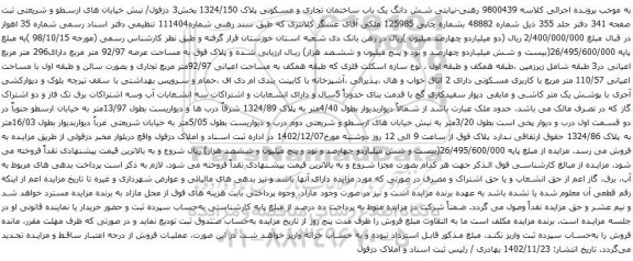 مزایده شش دانگ یک باب ساختمان تجاری و مسکونی پلاک 1324/150 بخش3