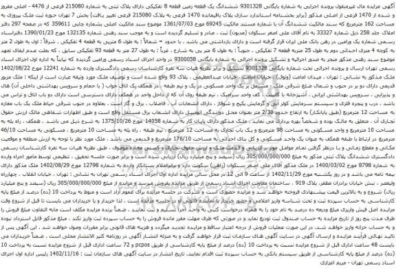 مزایده پلاک ثبتی به شماره 215080 فرعی از 4476 - اصلی مفروز و شده از 1470 فرعی
