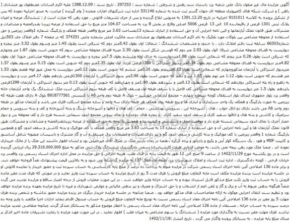 مزایده ششدانگ عرصه و اعیان پلاک ثبتی 1301 فرعی از باقیمانده 10 الی 13 فرعی 5006 اصلی 