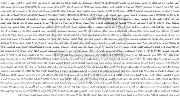 مزایده پلاک ثبتی 904 فرعی از 1093 اصلی ، واقع در بخش 03 ناحیه 4