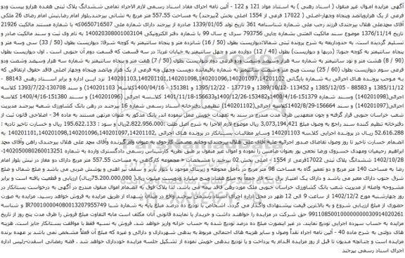 مزایده پلاک ثبتی هفده هزارو بیست ودو فرعی از یک هزاروپانصد وپنجاه وچهار-اصلی
