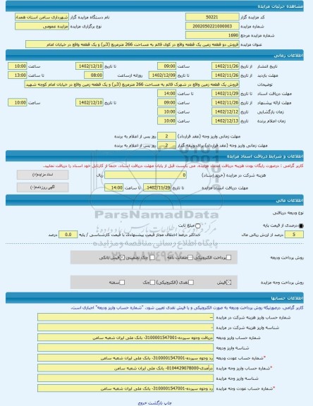 مزایده ، فروش دو قطعه زمین یک قطعه واقع در کوی قائم به مساحت 266 مترمربع (3بر) و یک قطعه واقع در خیابان امام -مزایده زمین  - است