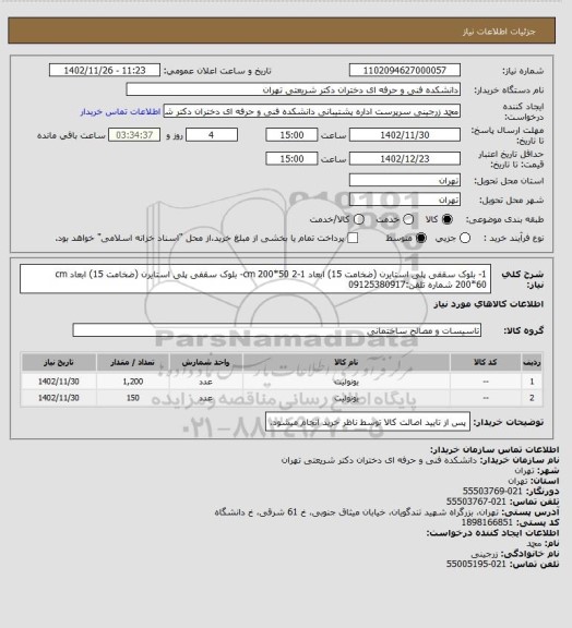 استعلام 1- بلوک سقفی پلی استایرن  (ضخامت 15) ابعاد cm 200*50 

2-1- بلوک سقفی پلی استایرن  (ضخامت 15) ابعاد cm 200*60  

شماره تلفن:09125380917