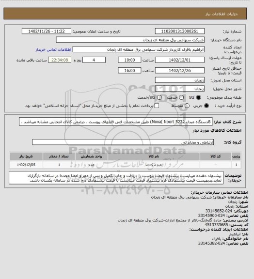 استعلام 8دستگاه مبدل  Moxa( Nport 5232)
طبق مشخصات فنی فایلهای پیوست . درضمن کالای انتخابی مشابه میباشد .