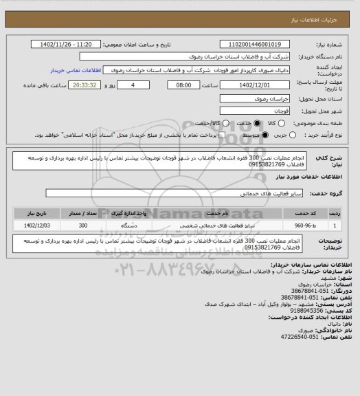 استعلام انجام عملیات نصب 300 فقره انشعاب فاضلاب در شهر قوچان توضیحات بیشتر تماس با رئیس اداره بهره برداری و توسعه فاضلاب 09153821769