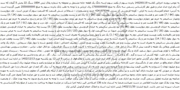 مزایده پلاک ثبتی 1854 سنگ 22 بخش 5