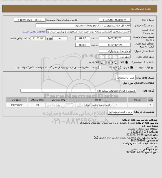 استعلام کیس با متعلقات