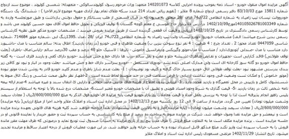 مزایده ششدانگ یک دستگاه خودرووانت نیسان