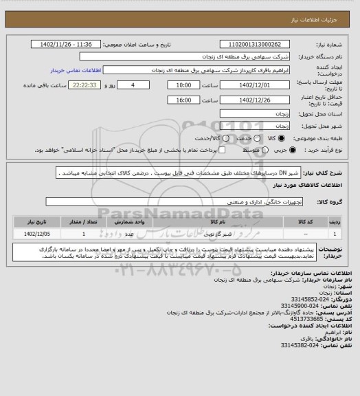 استعلام شیر DN درسایزهای مختلف طبق مشخصات فنی فایل پیوست . درضمن کالای انتخابی مشابه میباشد .