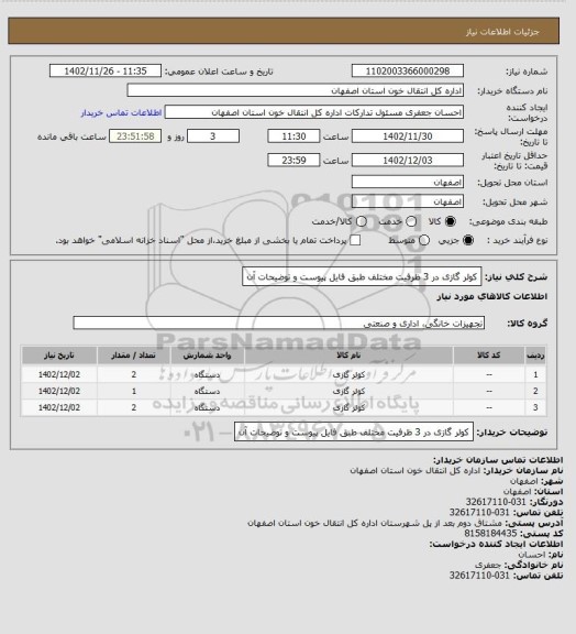 استعلام کولر گازی در 3 ظرفیت مختلف طبق فایل پیوست و توضیحات آن