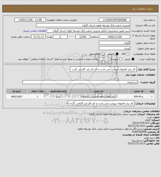 استعلام کار برابر فایلهای پیوست می باشد و کل کار باید گارانتی گردد.