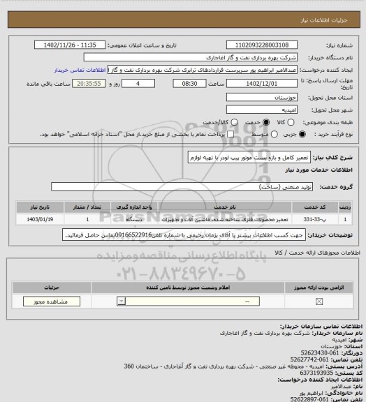 استعلام تعمیر کامل و بازو بست موتور پیپ لودر با تهیه لوازم