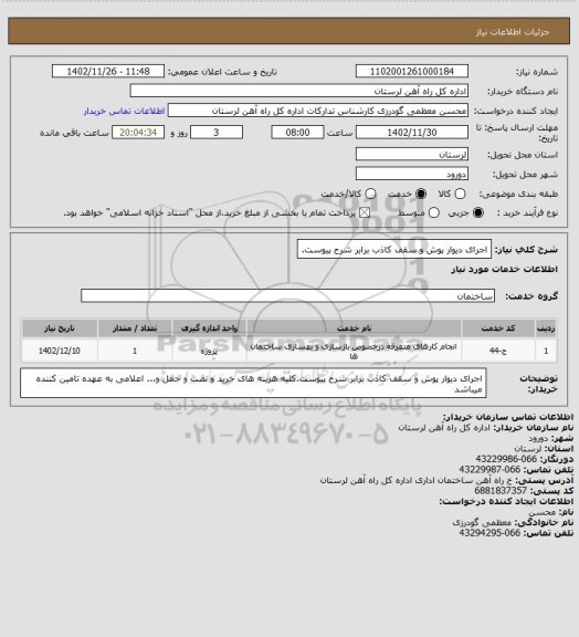 استعلام اجرای دیوار پوش و سقف کاذب  برابر شرح پیوست.
