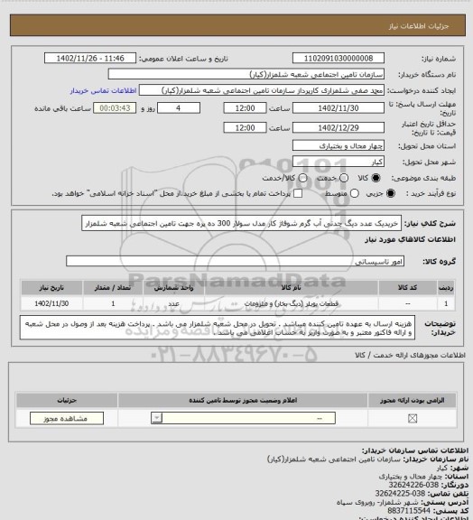 استعلام خریدیک عدد دیگ چدنی آب گرم شوفاژ کار مدل سولار 300 ده پره جهت تامین اجتماعی شعبه شلمزار