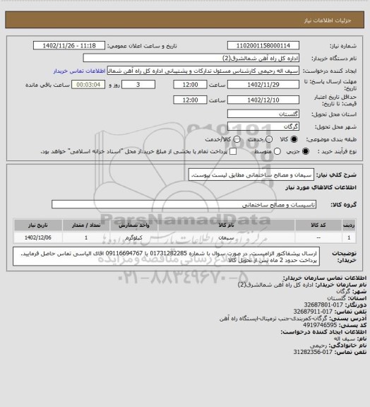 استعلام سیمان و مصالح ساختمانی مطابق لیست پیوست.