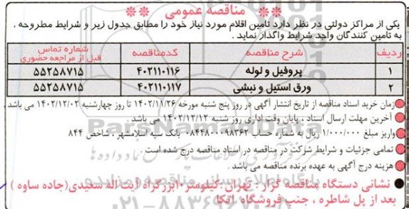 مناقصه تامین پروفیل و لوله و ورق استیل و نبشی