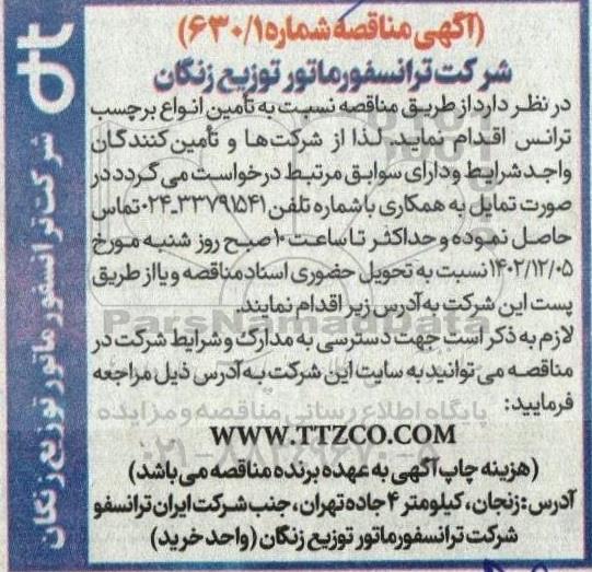 مناقصه تامین انواع برچسب ترانس