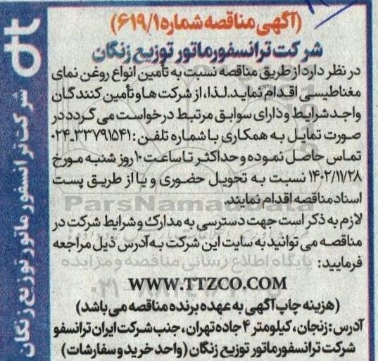 مناقصه تامین انواع روغن نمای مغناطیسی