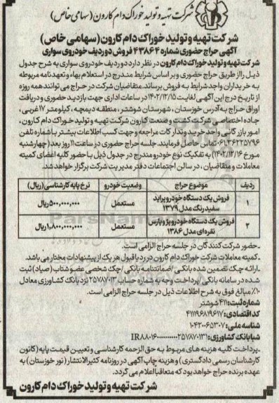 حراج حضوری فروش دو ردیف خودروی سواری