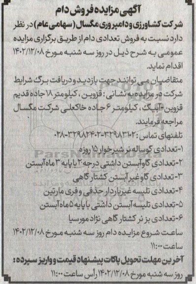 مزایده فروش تعدادی دام