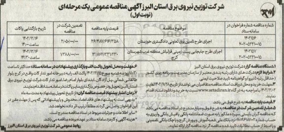 مناقصه اجرای طرح تامین برق تعاونی...