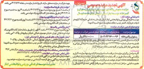 تجدید مزایده عمومی واگذاری جهت بهره برداری از رستوران و آشپزخانه موسسه