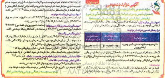 مزایده عمومی واگذاری بهره برداری از سالنهای چند منظوره بدنسازی، تنیس روی میزی، تیراندازی و رزمی