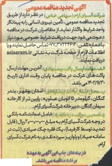 تجدید مناقصه تامین نیروی انسانی 