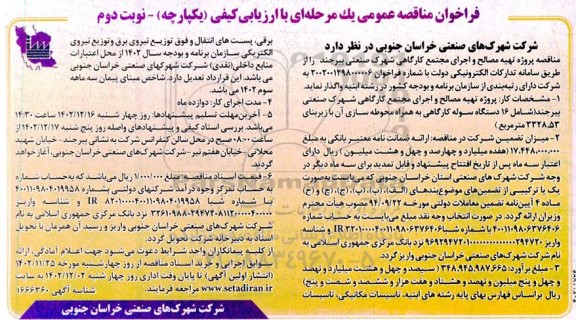 مناقصه پروژه تهیه مصالح و اجرای مجتمع کارگاهی شهرک - نوبت دوم