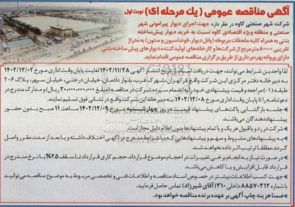 مناقصه خرید دیوار پیش ساخته بتنی به همراه کلیه ملحقات مربوطه (پانل دیوار، فونداسیون و ستون) 