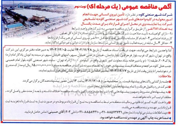 مناقصه تامین نیروی انسانی جهت انجام امور محوله در کلیه واحدهای شرکت شهر صنعتی نوبت دوم 
