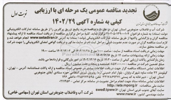 آگهی مناقصه خرید پکیج تزریق پرکلرین تجدید
